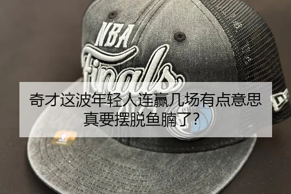 奇才这波年轻人连赢几场有点意思 真要摆脱鱼腩了？（leyu）