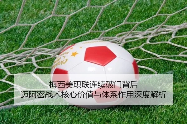 梅西美职联连续破门背后 迈阿密战术核心价值与体系作用深度解析 | leyu