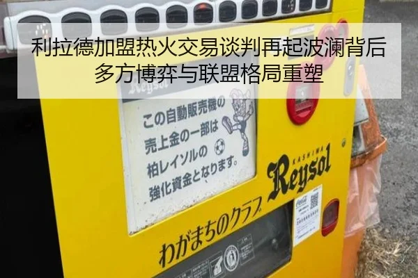 利拉德加盟热火交易谈判再起波澜背后多方博弈与联盟格局重塑 | leyu
