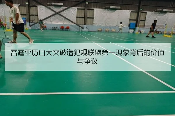 雷霆亚历山大突破造犯规联盟第一现象背后的价值与争议（leyu）