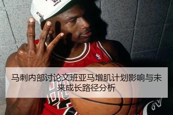 马刺内部讨论文班亚马增肌计划影响与未来成长路径分析（leyu）