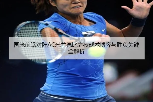 国米前瞻对阵AC米兰德比之夜战术博弈与胜负关键全解析（leyu）