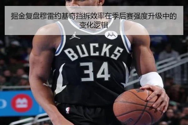 掘金复盘穆雷约基奇挡拆效率在季后赛强度升级中的变化逻辑（leyu）