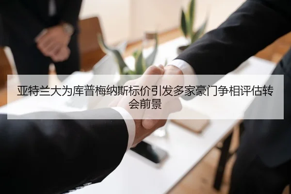 亚特兰大为库普梅纳斯标价引发多家豪门争相评估转会前景（leyu）